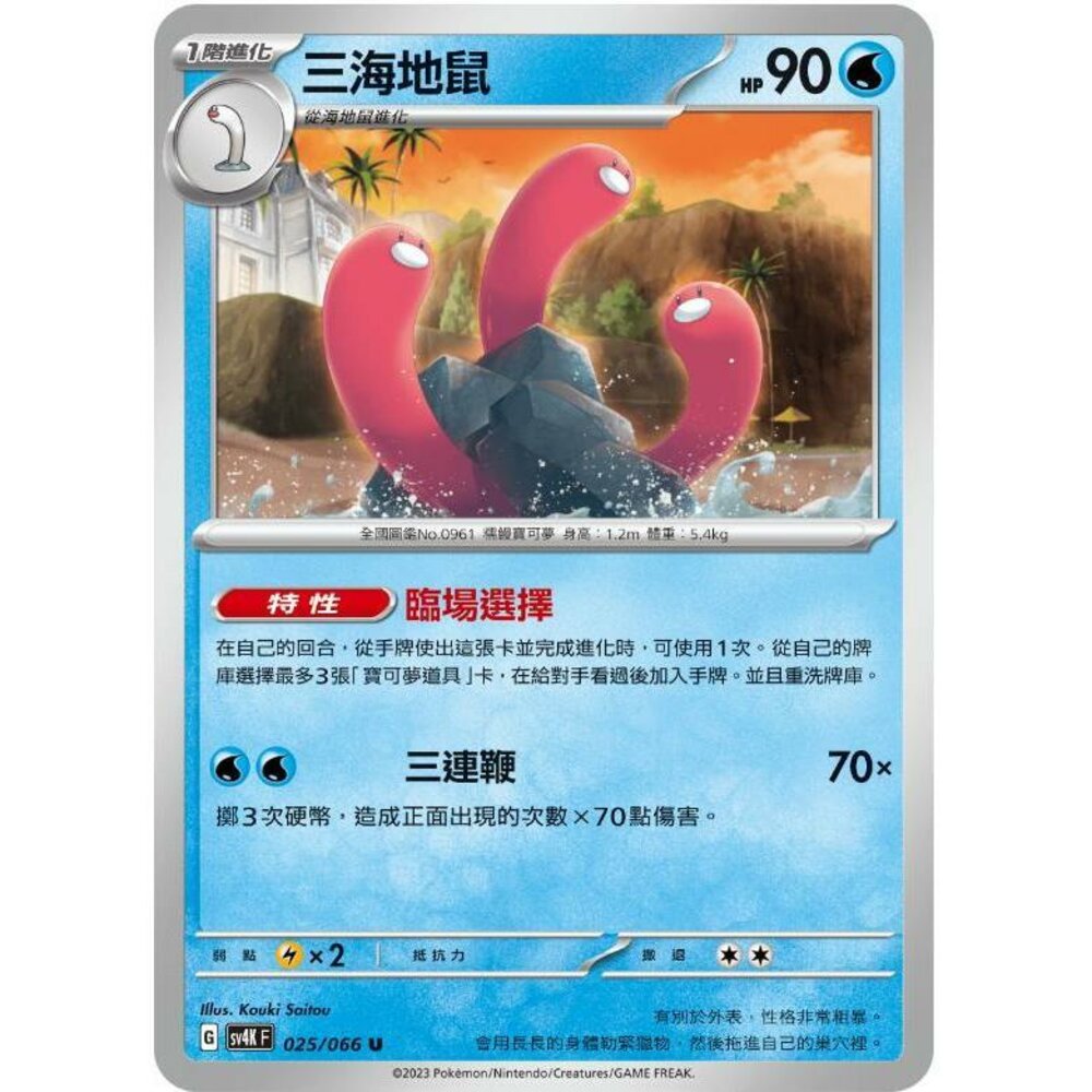 22860595043-【晴天屋】PTCG 寶可夢 中文版 三海地鼠 SV4K SV8a 025/066 U