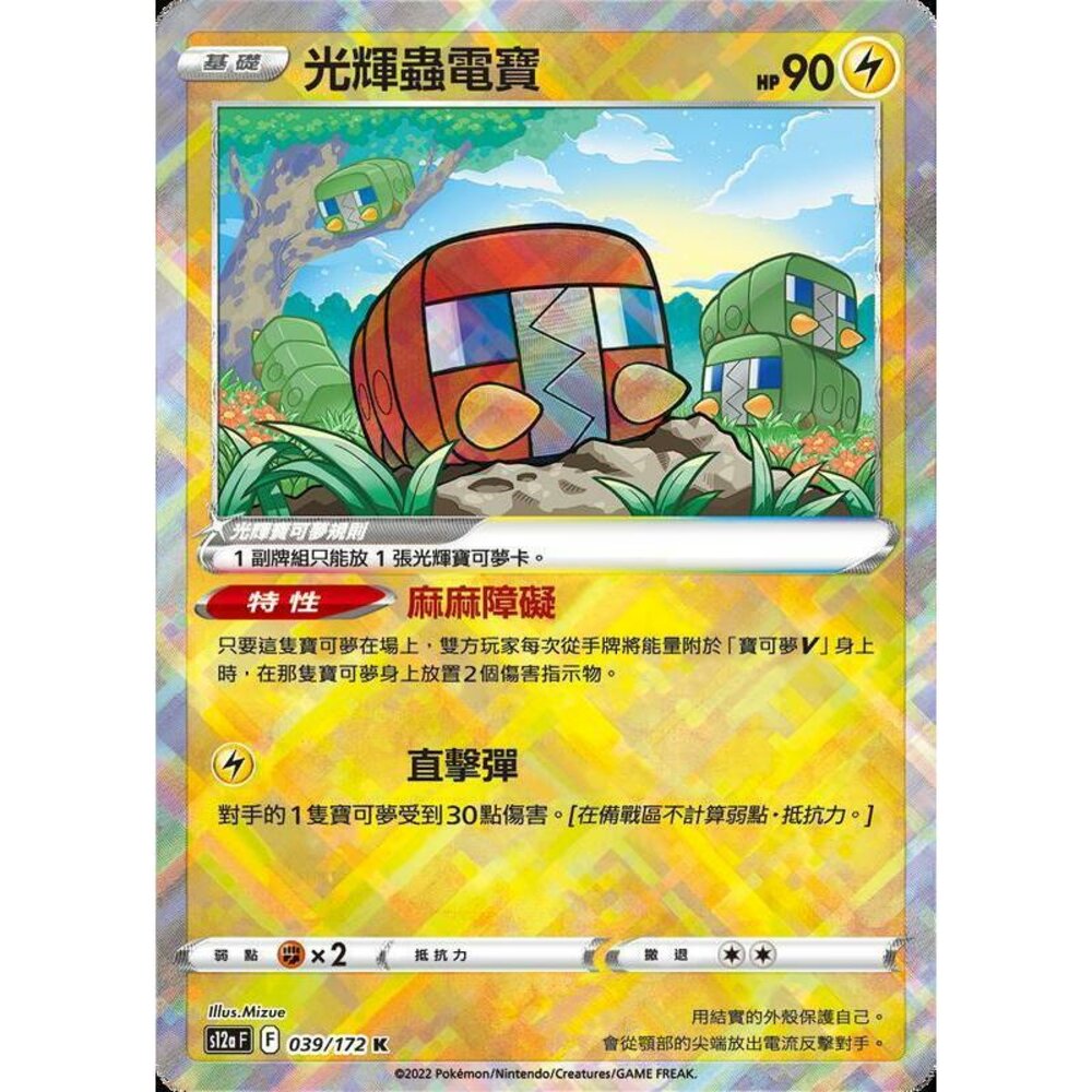 22863786426-【晴天屋】PTCG 寶可夢 中文版 光輝蟲電寶