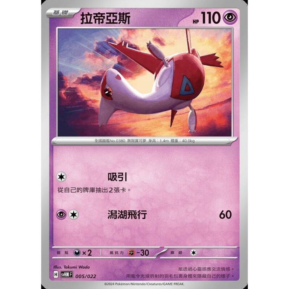 22864000658-【晴天屋】PTCG 寶可夢 中文版 拉帝亞斯 svHM 005/022