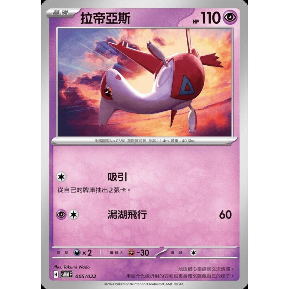 22864000658-【晴天屋】PTCG 寶可夢 中文版 拉帝亞斯 svHM 005/022