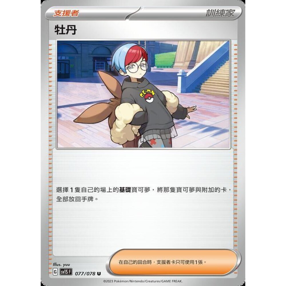 22882282331-【晴天屋】PTCG 寶可夢 中文版 牡丹 SV1S 077/078 SV4a 182/190