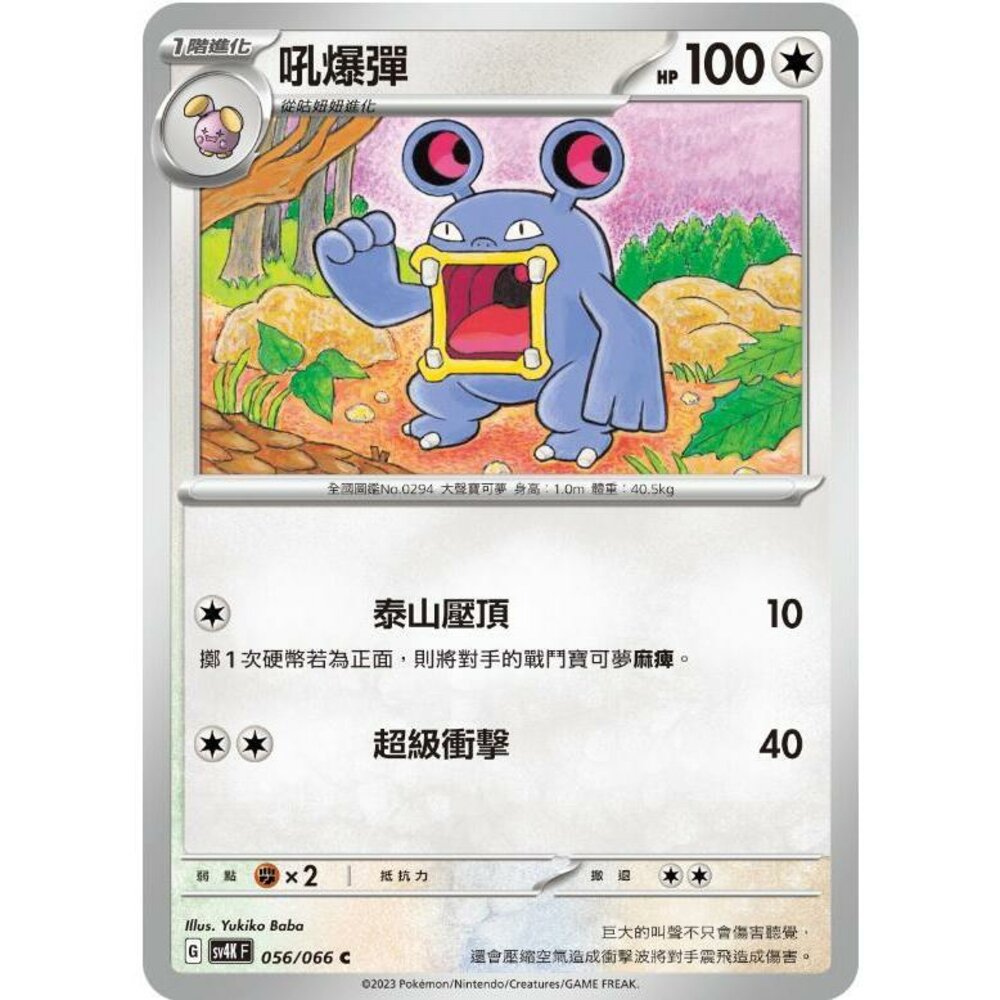 22886094334-【晴天屋】PTCG 寶可夢 中文版 吼爆彈 SV4K 056/066 C
