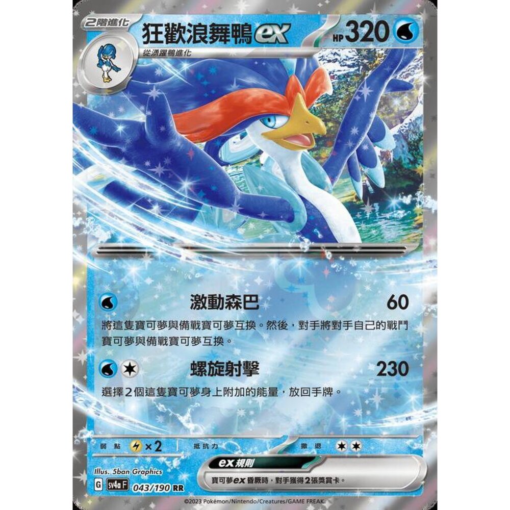 22889056188-【晴天屋】PTCG 寶可夢 中文版 狂歡浪舞鴨ex SV4a 043/190 RR 閃卡
