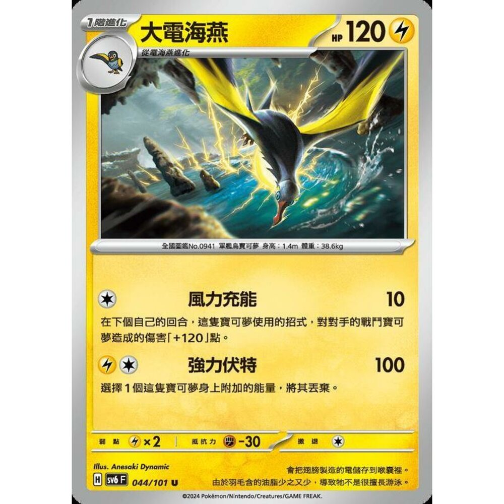 22890074034-【晴天屋】PTCG 寶可夢 中文版 大電海燕 SV6 044/101 U