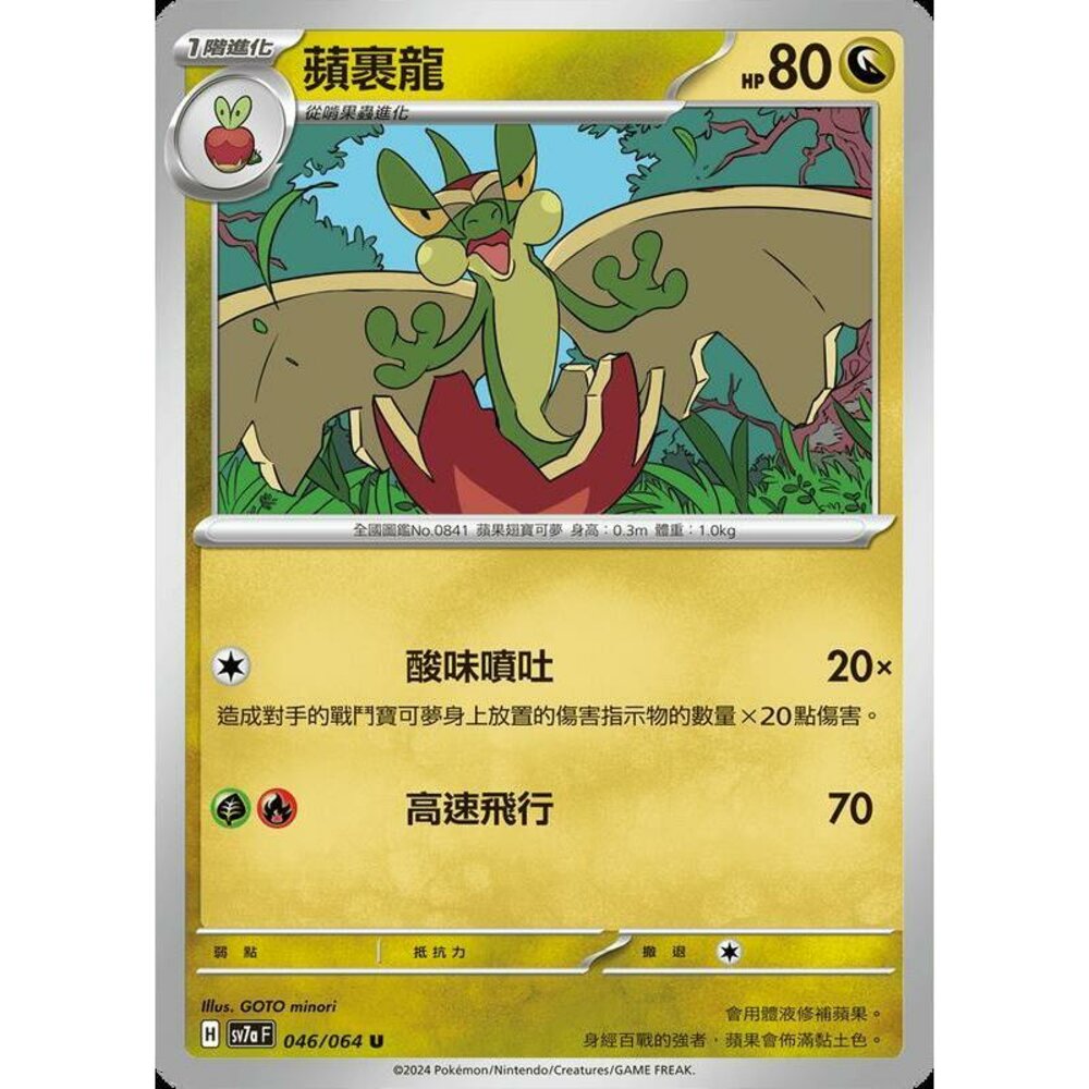 22890396242-【晴天屋】PTCG 寶可夢 中文版 蘋裹龍 SV7a 046/064 U
