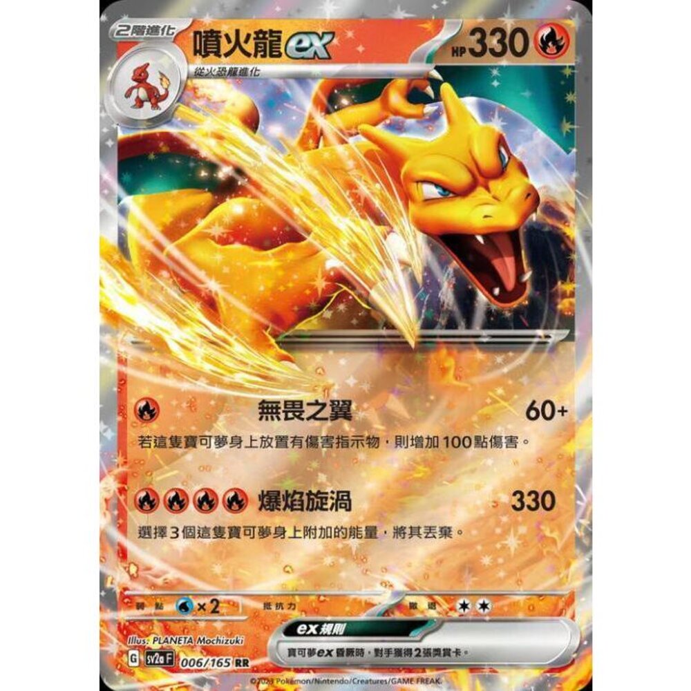 22982106798-【晴天屋】PTCG 寶可夢 中文版 噴火龍ex SV2a 006/165