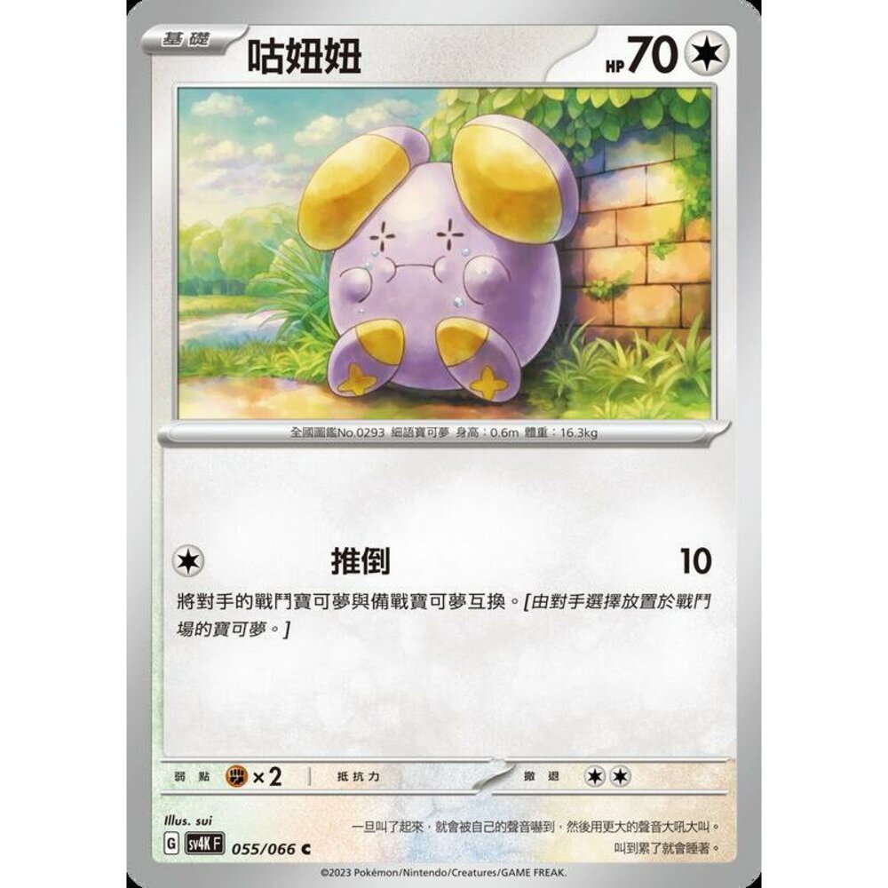 22986093798-【晴天屋】PTCG 寶可夢 中文版 咕妞妞 SV4K 055/066 C