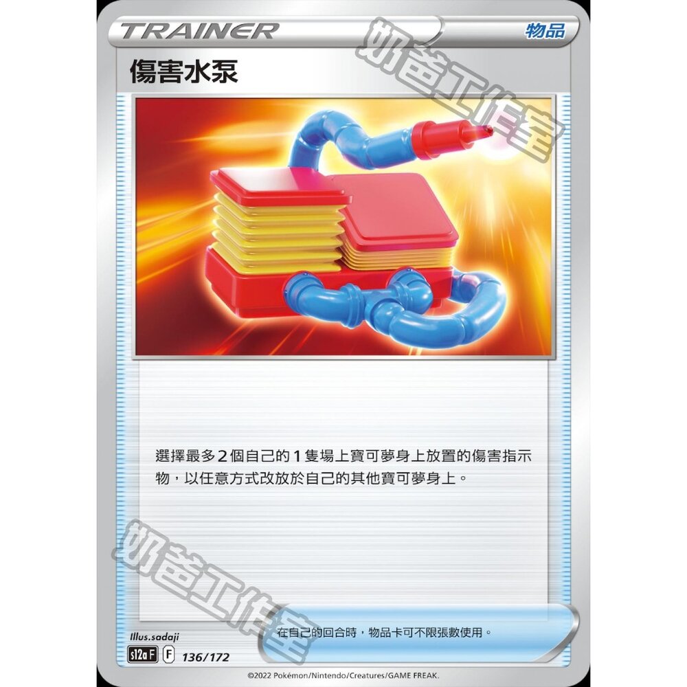 23056786248-【晴天屋】PTCG 寶可夢 中文版 傷害水泵