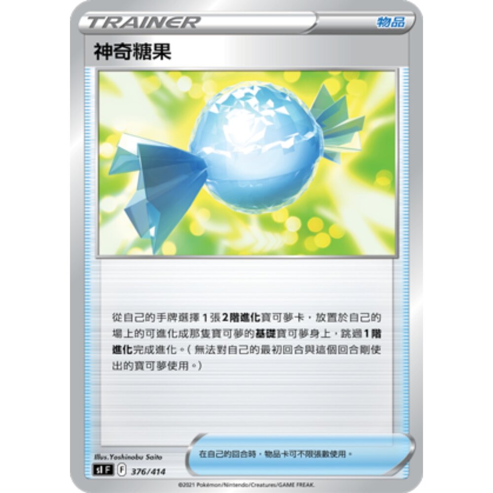 23056790081-【晴天屋】PTCG 寶可夢 中文版 神奇糖果