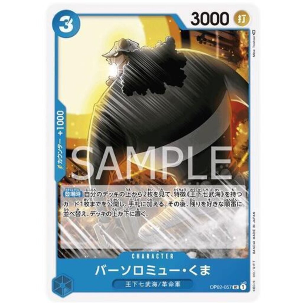 23061156811-【晴天屋】航海王 海賊王 OP02-057 UC 巴索羅繆・大熊