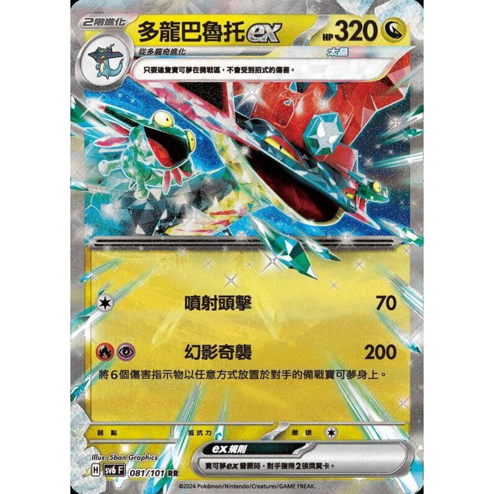 23064568767-【晴天屋】PTCG 寶可夢 中文版 多龍巴魯托ex SV6 SV8a 081/101 RR 閃卡