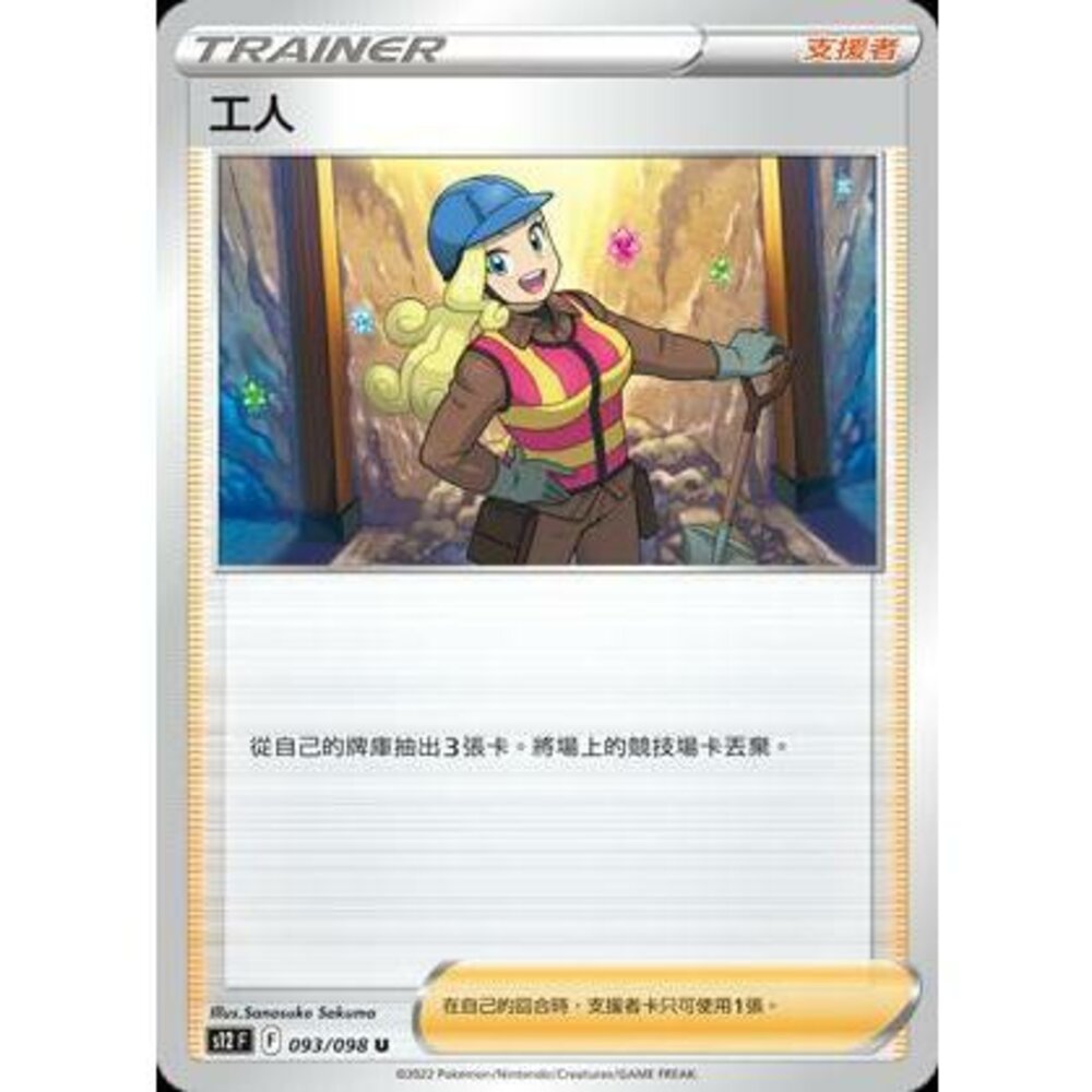 23082108267-【晴天屋】PTCG 寶可夢 中文版 工人