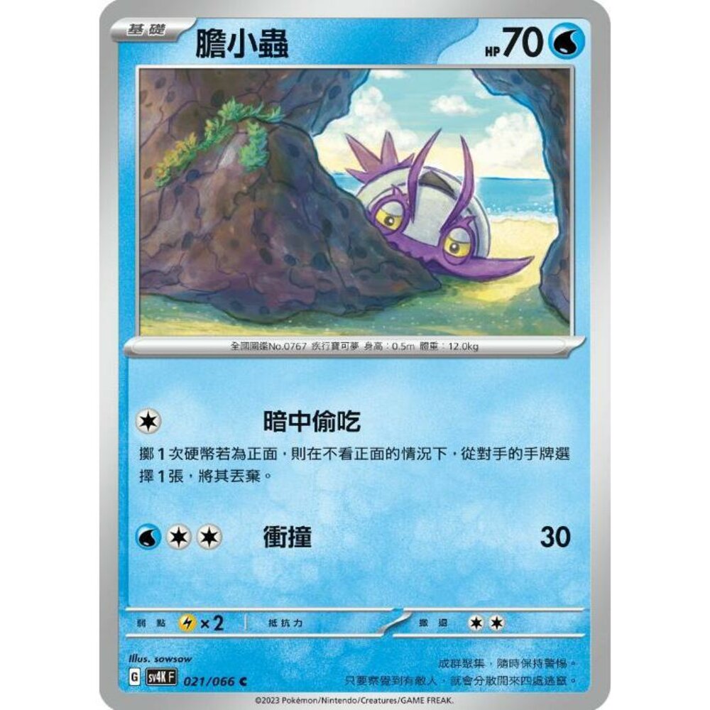 23160594167-【晴天屋】PTCG 寶可夢 中文版 膽小蟲 SV4K 021/066 C