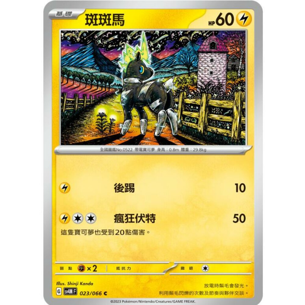 23163911188-【晴天屋】PTCG 寶可夢 中文版 斑斑馬 SV4M 023/066 C