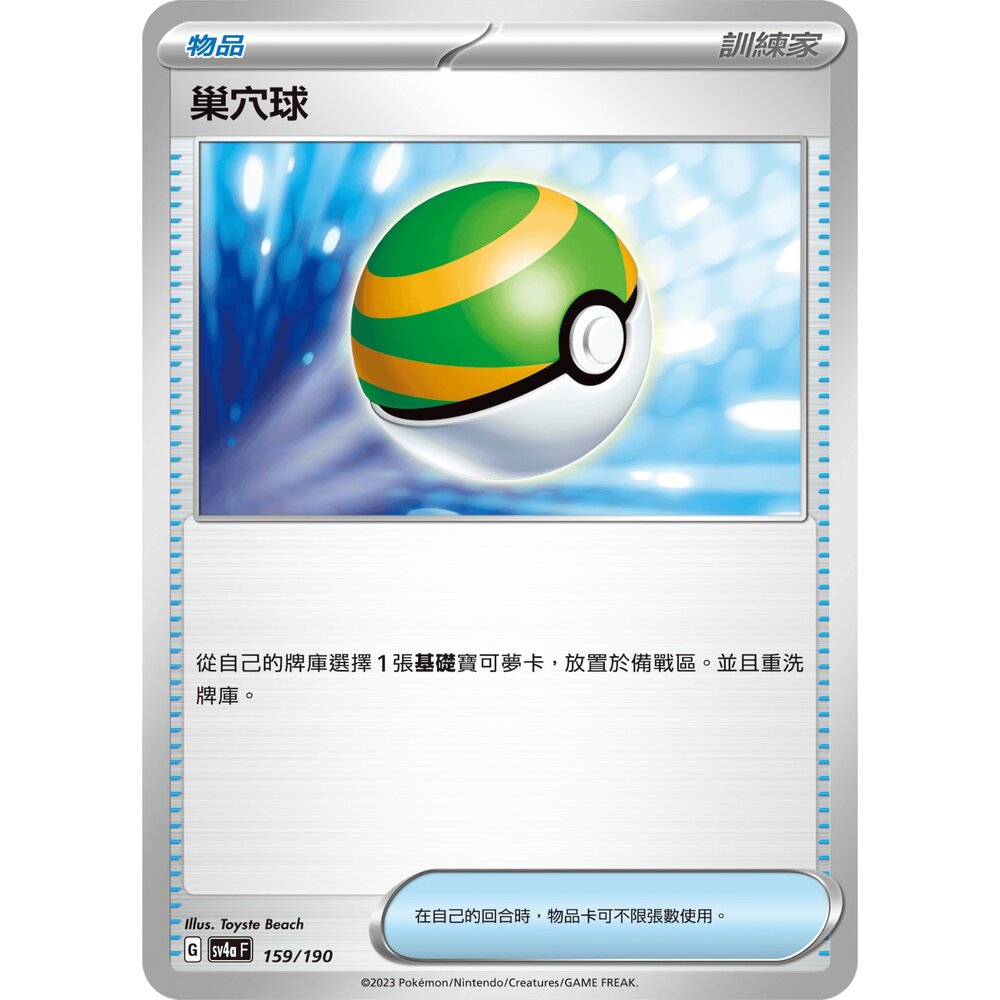 23256611431-【晴天屋】PTCG 寶可夢 中文版 巢穴球 SV1S 070/078 SV4a 159/190