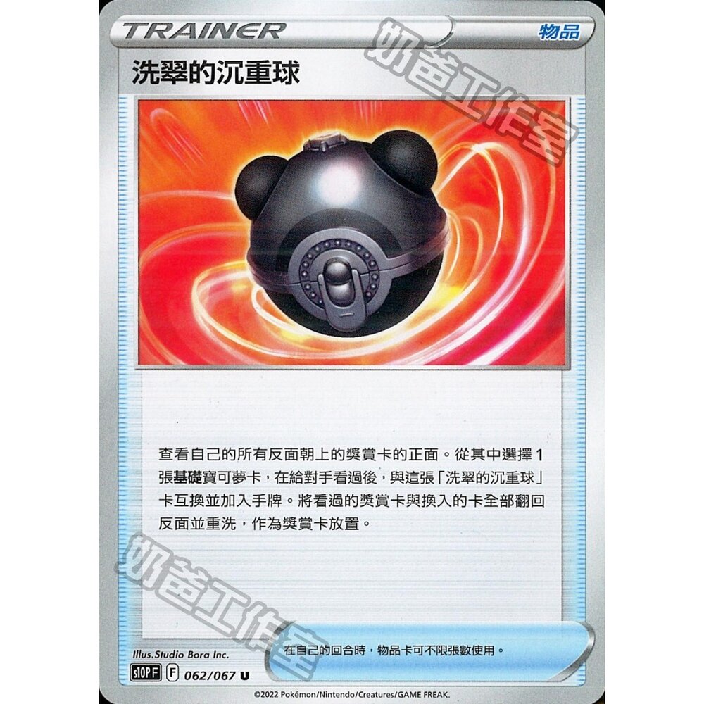 23256612702-【晴天屋】PTCG 寶可夢 中文版 洗翠的沉重球