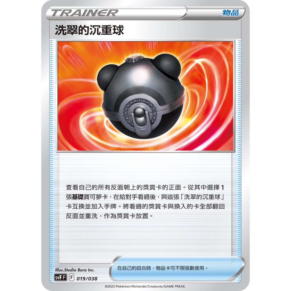 23256612702-【晴天屋】PTCG 寶可夢 中文版 洗翠的沉重球