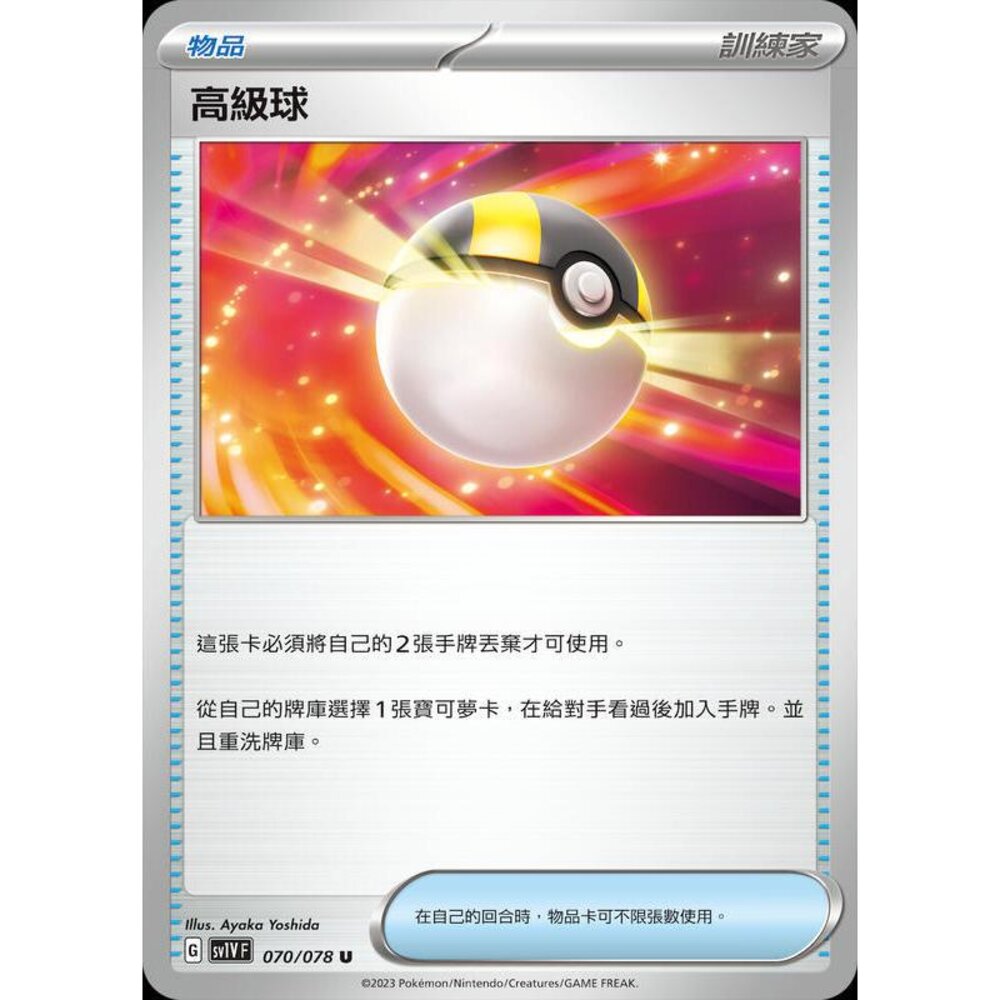 23256786403-【晴天屋】PTCG 寶可夢 中文版 高級球 SV1V 070/078 SV4a 161/190