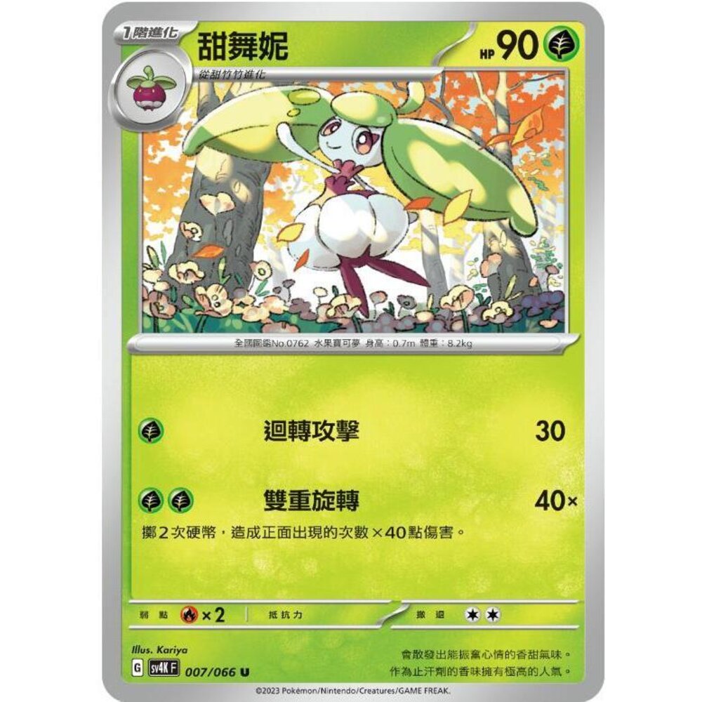 23260546123-【晴天屋】PTCG 寶可夢 中文版 甜舞妮 SV4K 007/066 U