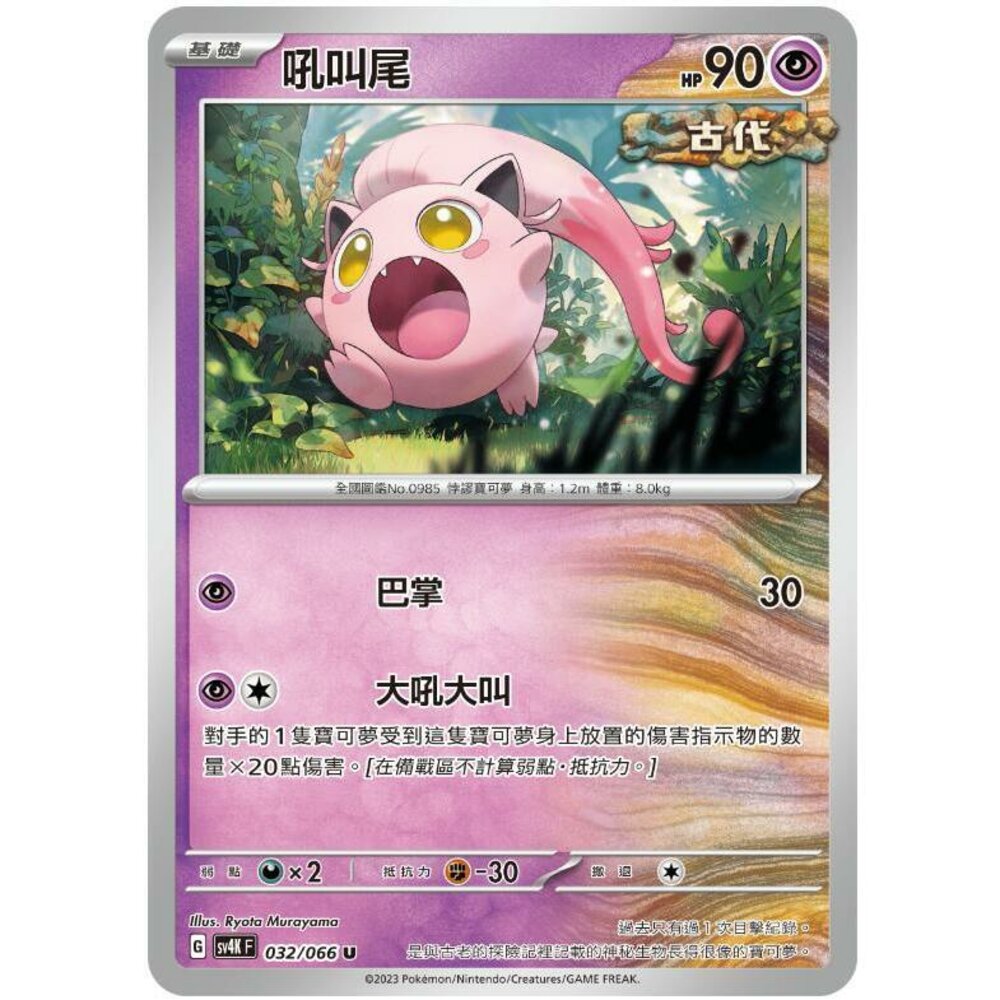 23286045854-【晴天屋】PTCG 寶可夢 中文版 吼叫尾 SV4K SV8a 032/066 U