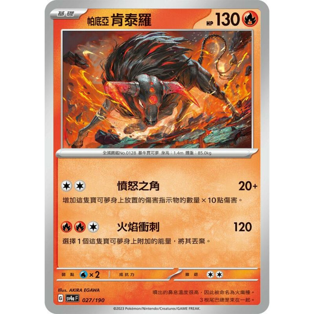 23289054653-【晴天屋】PTCG 寶可夢 中文版 帕底亞肯泰羅 SV4a 027/190