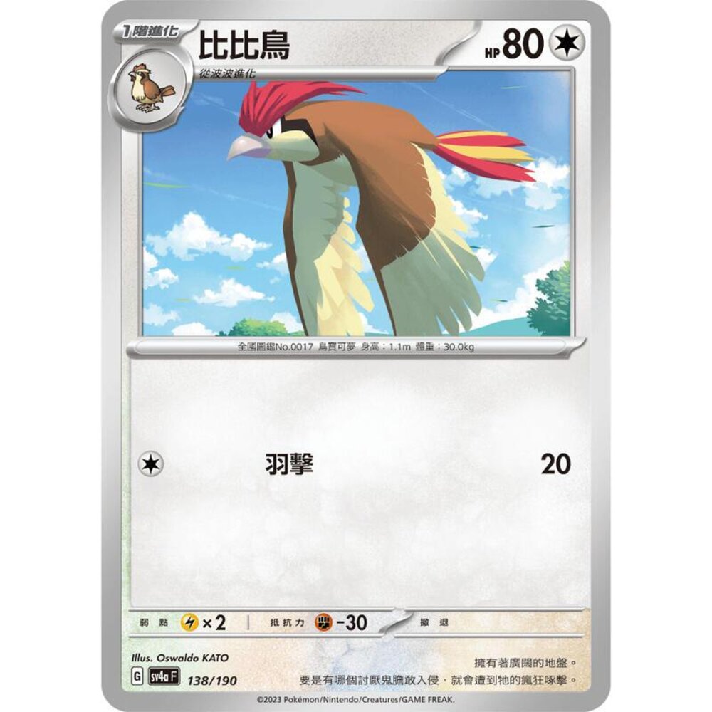 23363554210-【晴天屋】PTCG 寶可夢 中文版 比比鳥 SV2a 017/165 SV4a 138/190