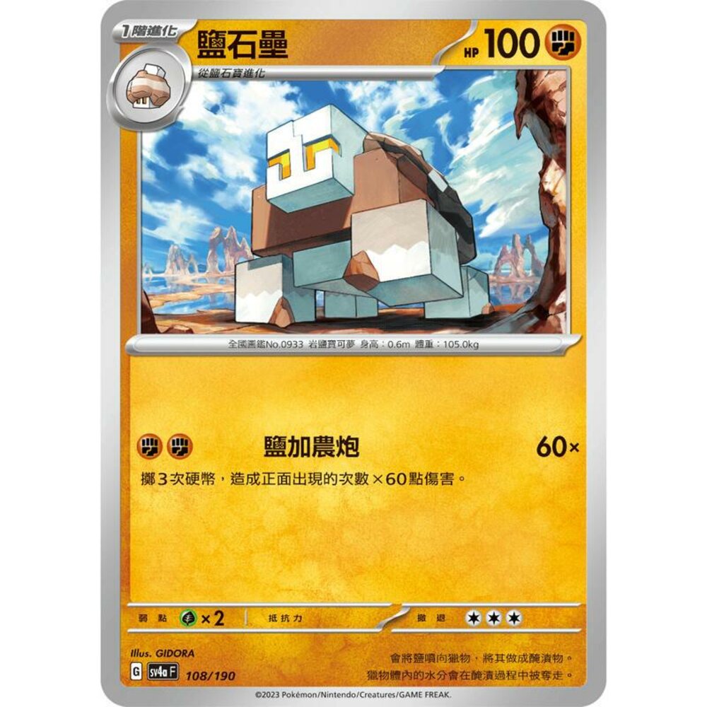 23363554250-【晴天屋】PTCG 寶可夢 中文版 鹽石壘 SV4a 108/190 版本隨機 SV2D