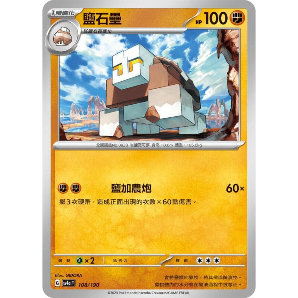 23363554250-【晴天屋】PTCG 寶可夢 中文版 鹽石壘 SV2D 047/071 SV4a 108/190