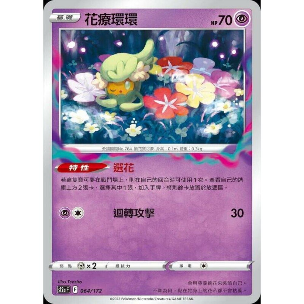 23382107687-【晴天屋】PTCG 寶可夢 中文版 花療環環 異圖