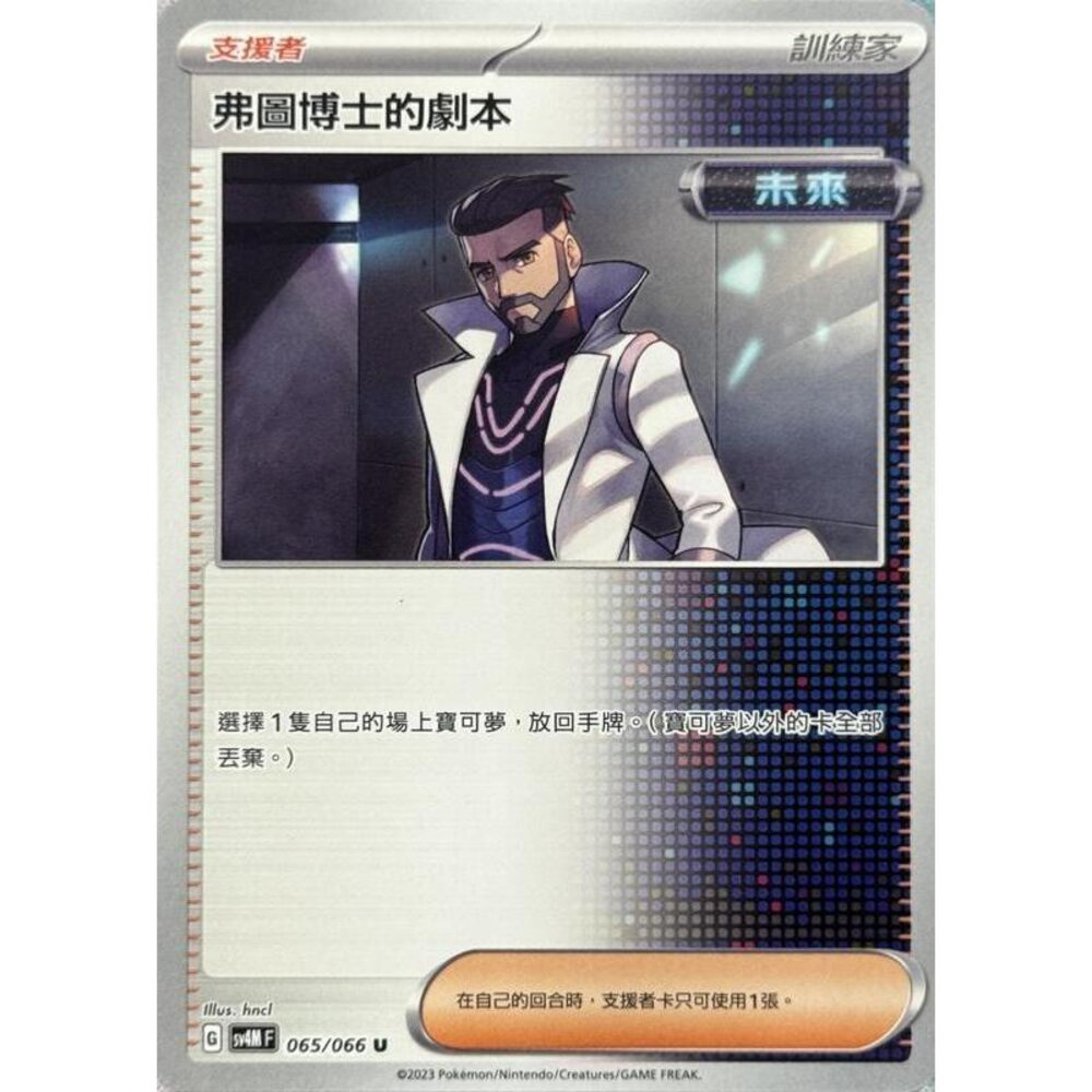 23386301171-【晴天屋】PTCG 寶可夢 中文版 弗圖博士的劇本 SV4M SV8a 065/066 U
