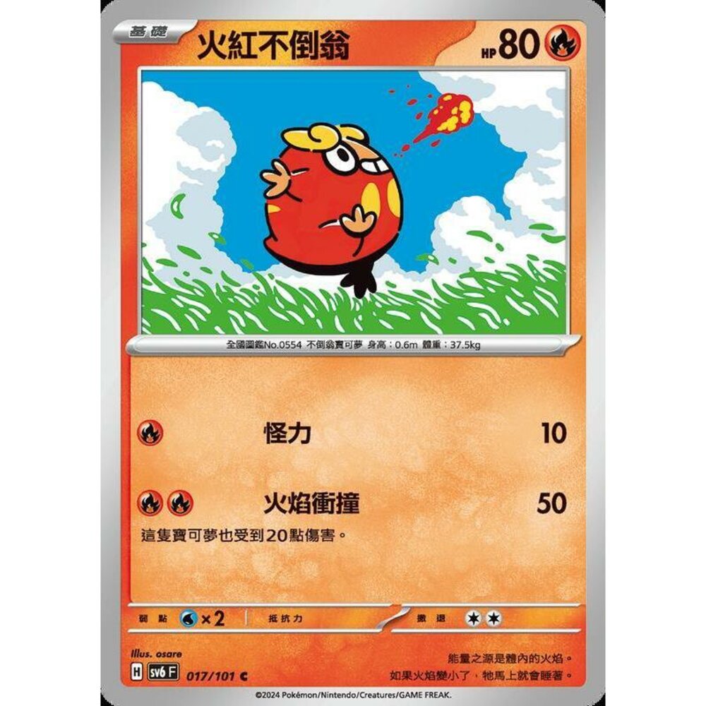 23390067308-【晴天屋】PTCG 寶可夢 中文版 火紅不倒翁 SV6 017/101 C