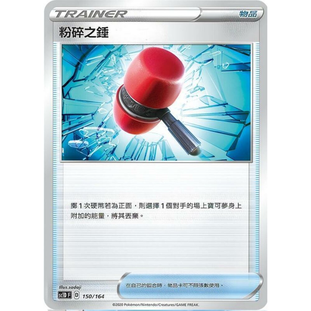 23456785148-【晴天屋】PTCG 寶可夢 中文版 粉碎之錘