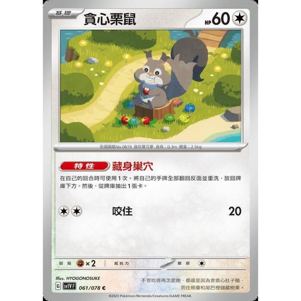 23456785317-【晴天屋】PTCG 寶可夢 中文版 貪心栗鼠 SV4a 148/190 版本隨機