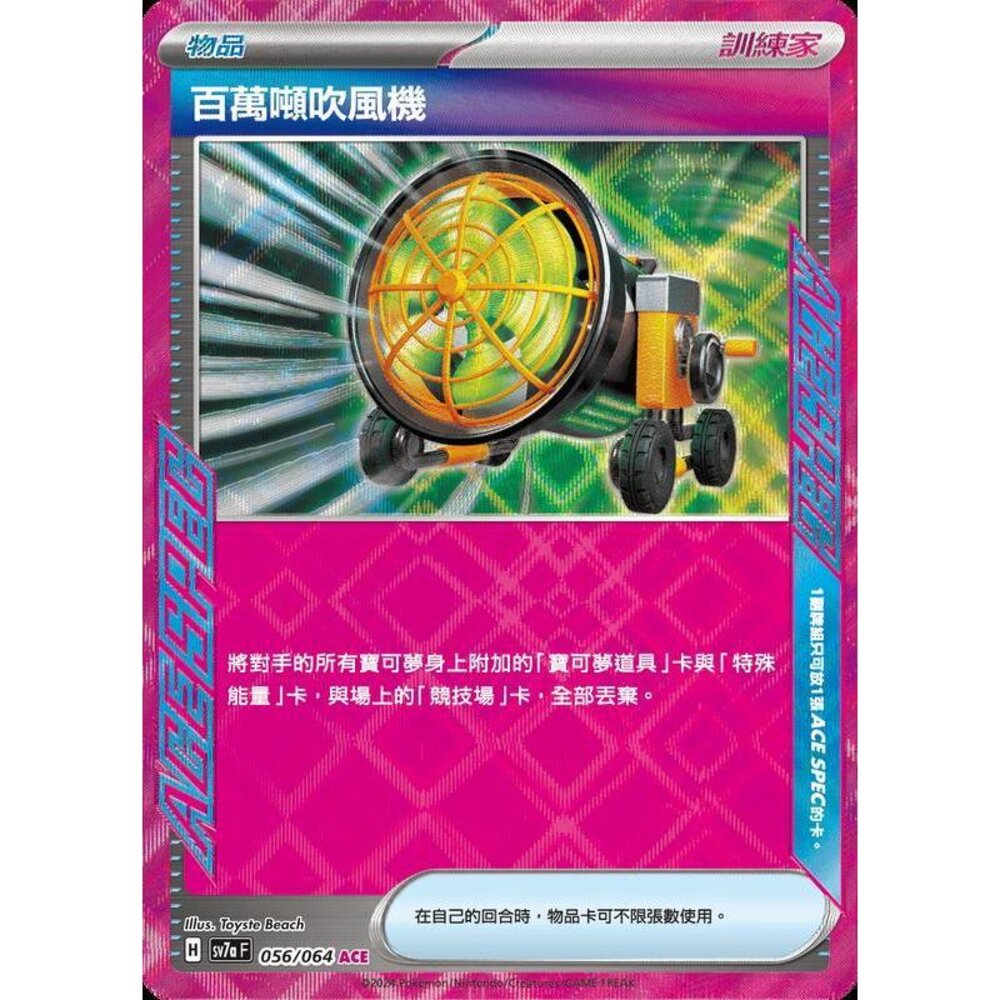 23464894405-【晴天屋】PTCG 寶可夢 中文版 百萬噸吹風機 SV7a 056/064 ACE SPEC