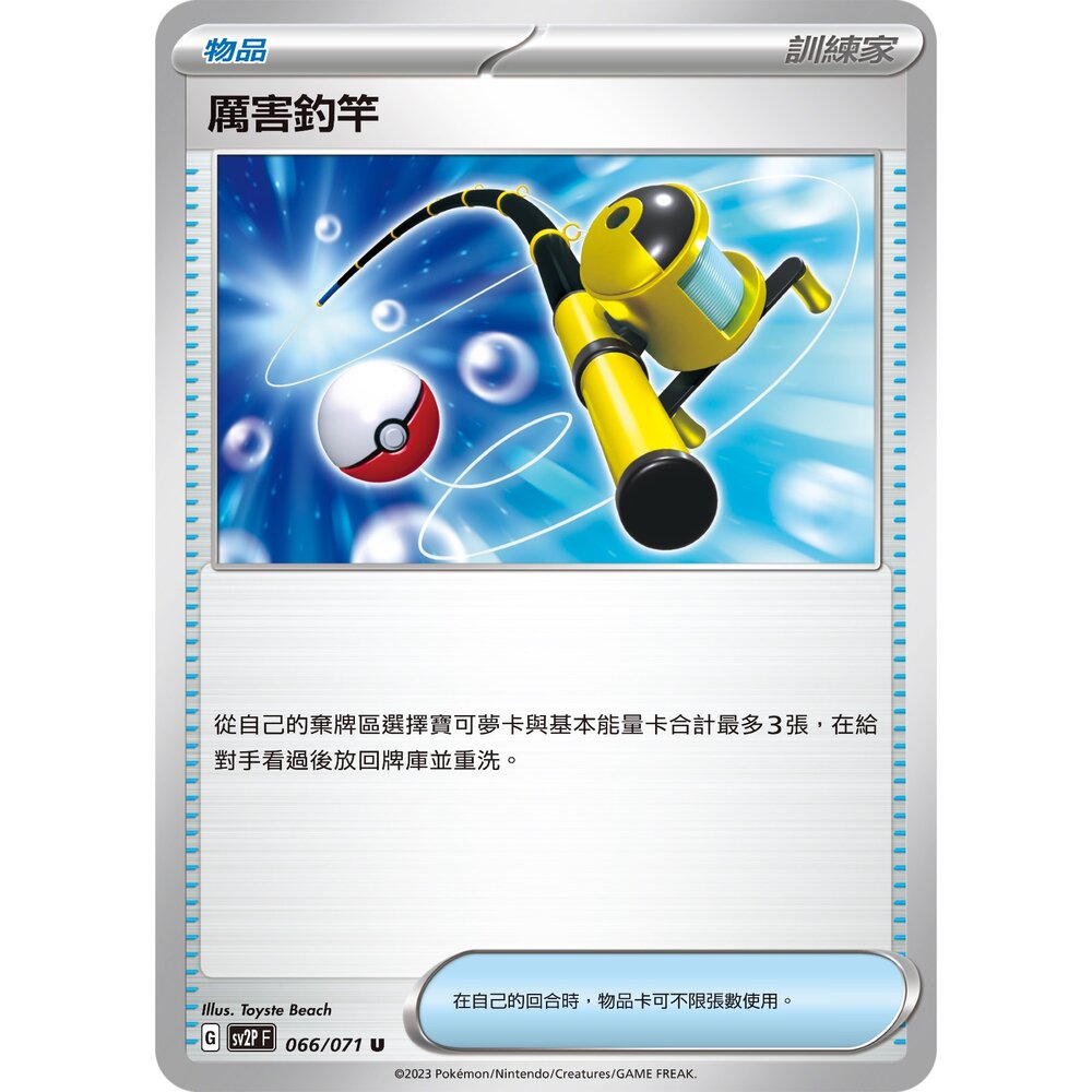 23482107191-【晴天屋】PTCG 寶可夢 中文版 厲害釣竿 SV2P 066/071 SV4a 158/190
