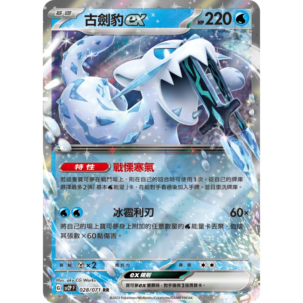 23482107701-【晴天屋】PTCG 寶可夢 中文版 古劍豹ex SV2P 028/071 RR