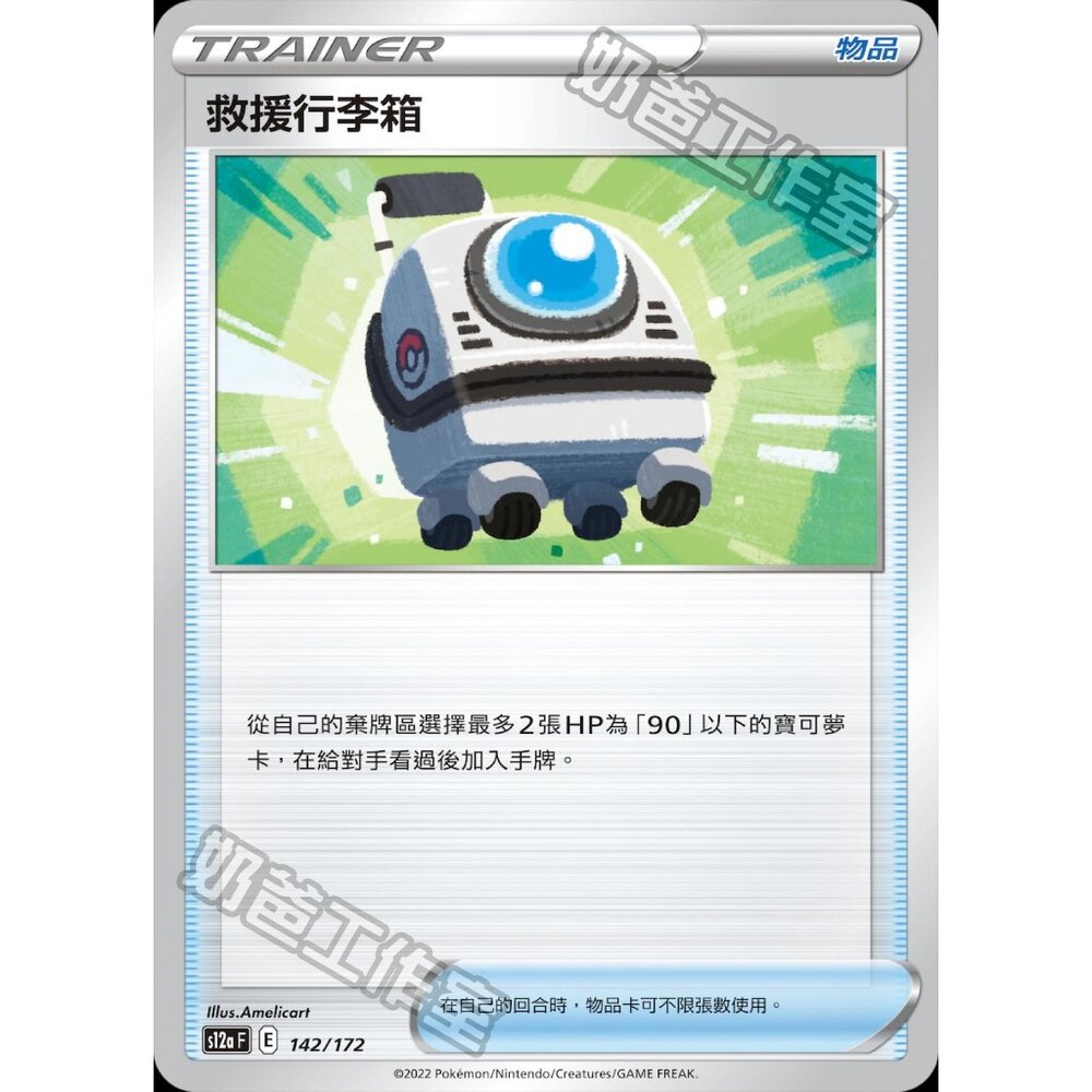 23482280866-【晴天屋】PTCG 寶可夢 中文版 救援行李箱