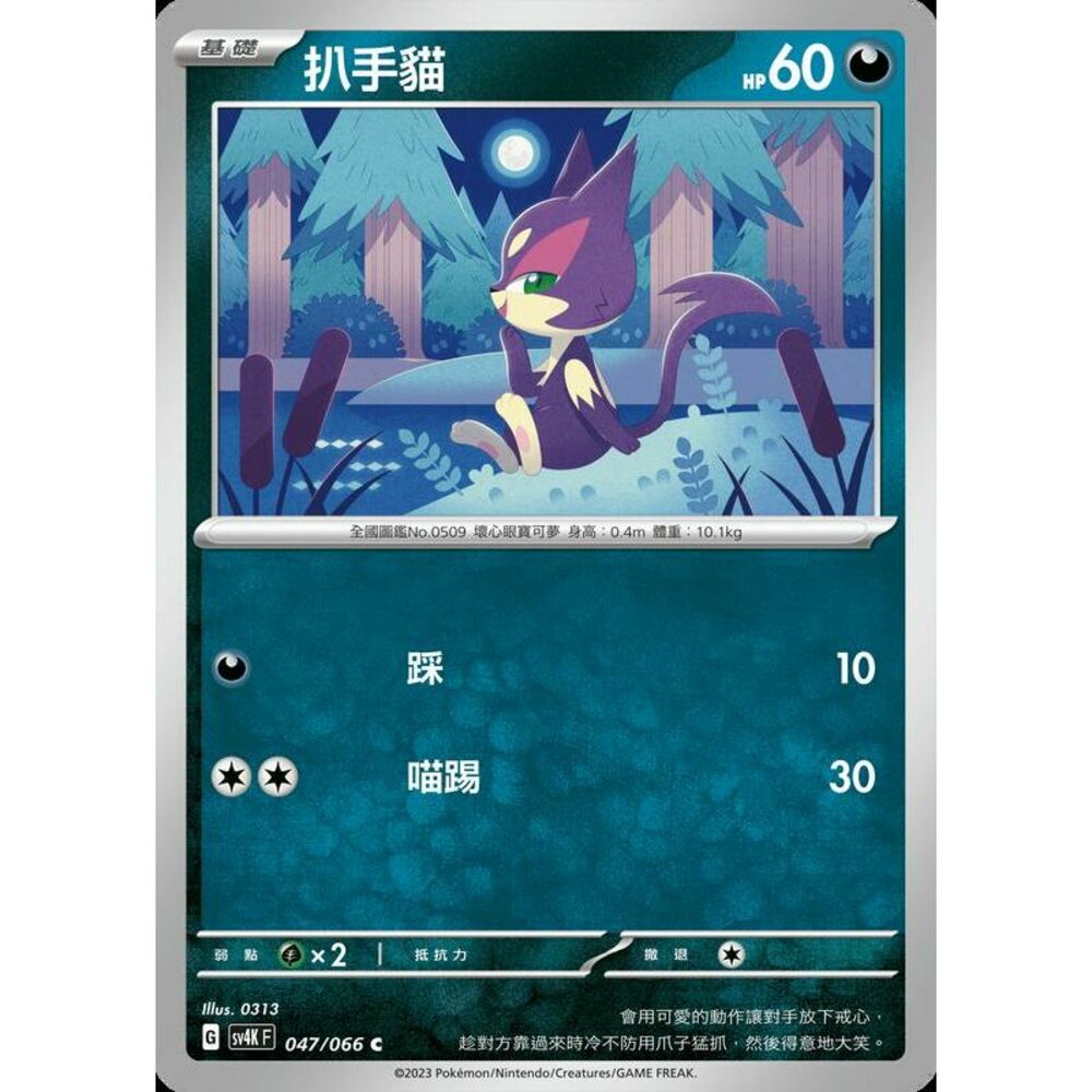 23486093180-【晴天屋】PTCG 寶可夢 中文版 扒手貓 SV4K 047/066 C