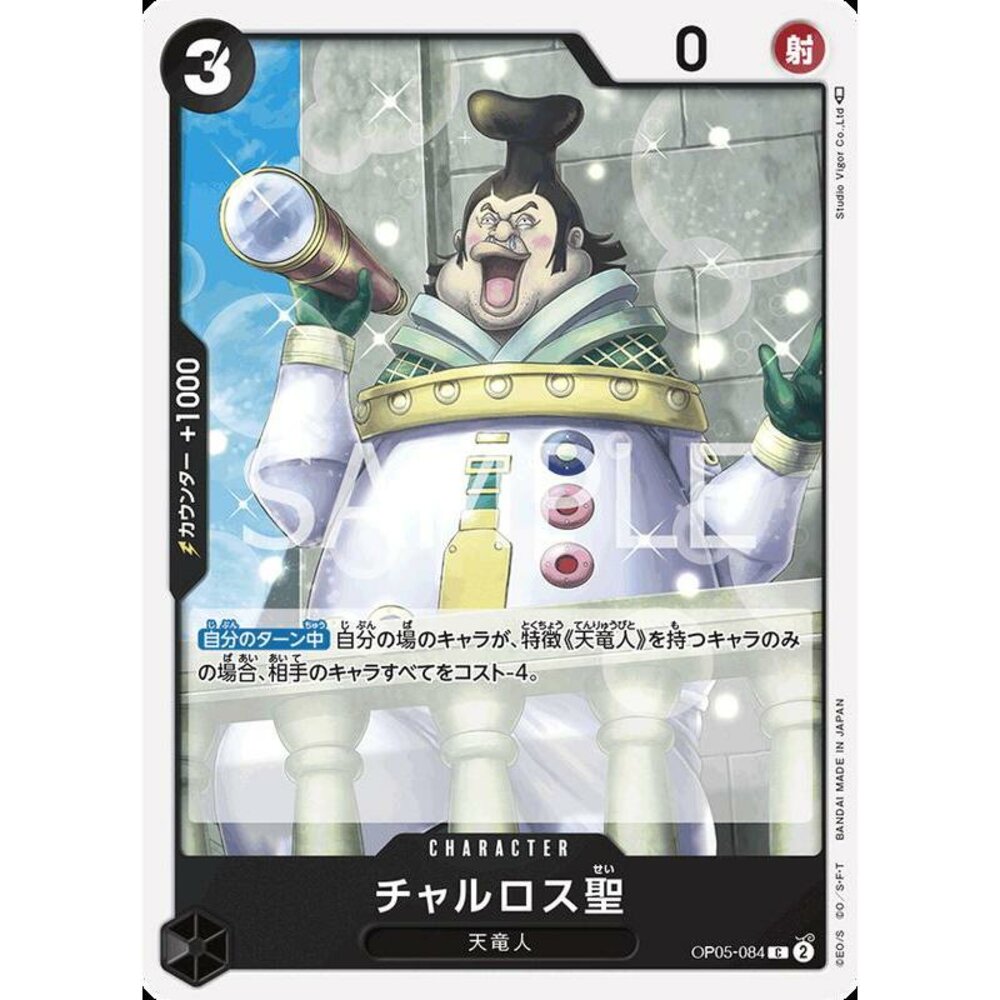 23486833393-【晴天屋】航海王 海賊王 OP05-084 C 查爾羅斯聖