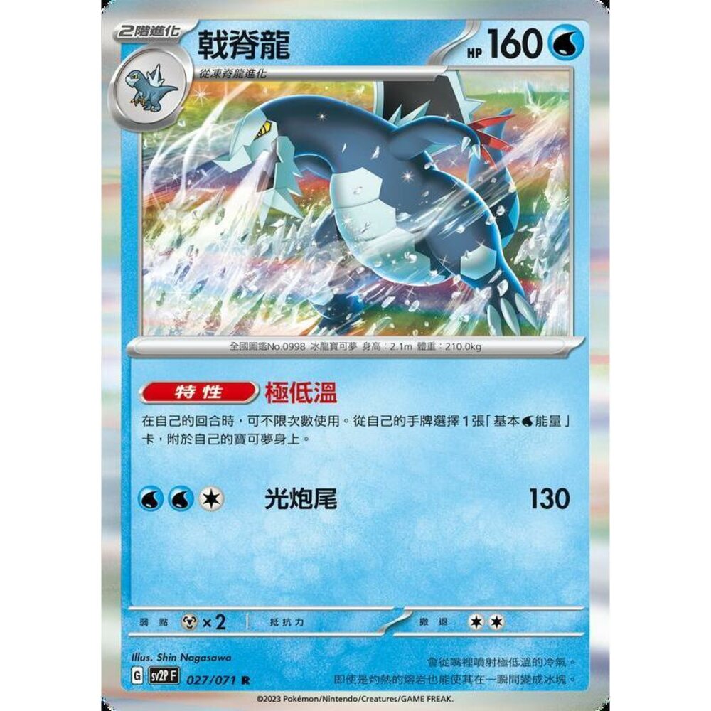 23582098002-【晴天屋】寶可夢 PTCG 中文版 戟脊龍 SV2P 026/071 R
