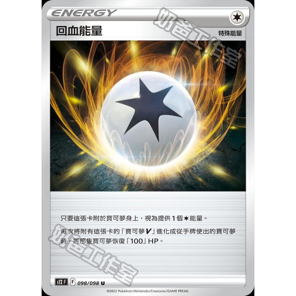 23582101832-【晴天屋】PTCG 寶可夢 中文版 回血能量