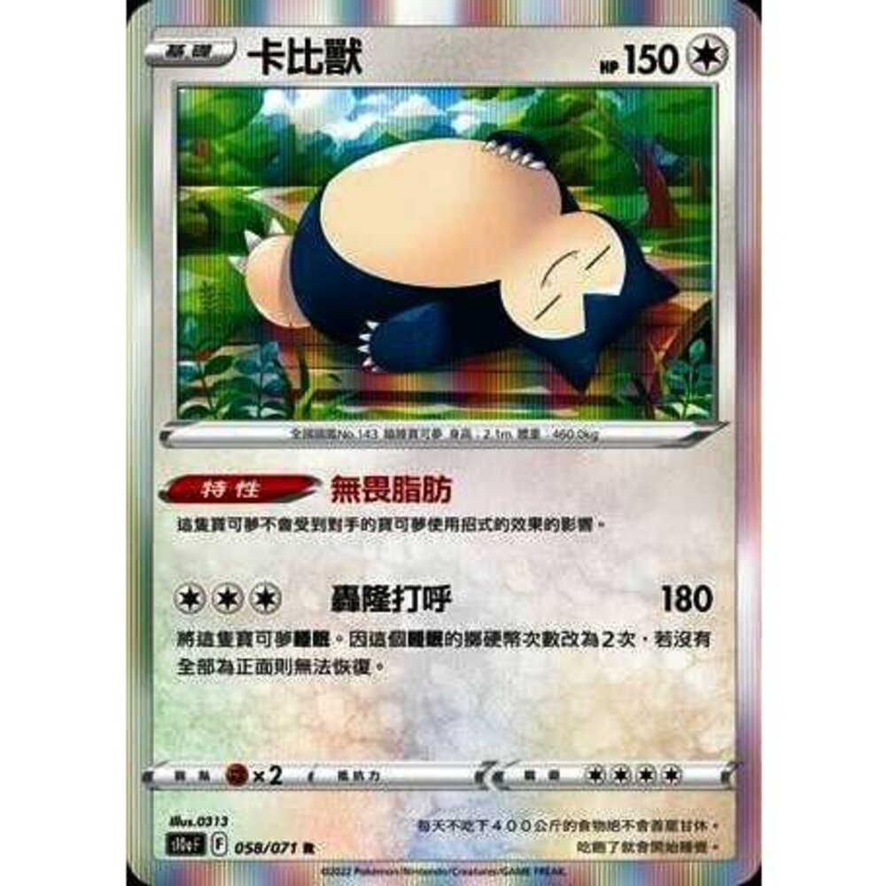 23582107635-【晴天屋】PTCG 寶可夢 中文版 卡比獸 無畏脂肪