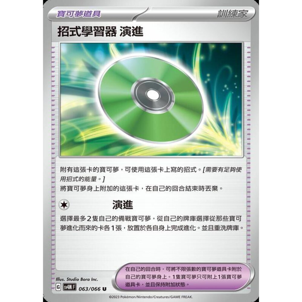 23586301449-【晴天屋】PTCG 寶可夢 中文版 招式學習器 演進 SV4M SV8a 063/066 U