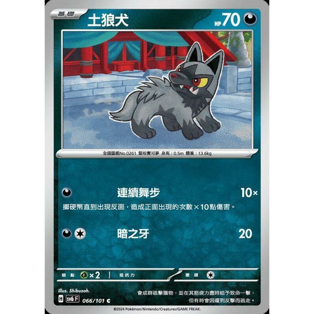 23590067313-【晴天屋】PTCG 寶可夢 中文版 土狼犬 SV6 066/101 C
