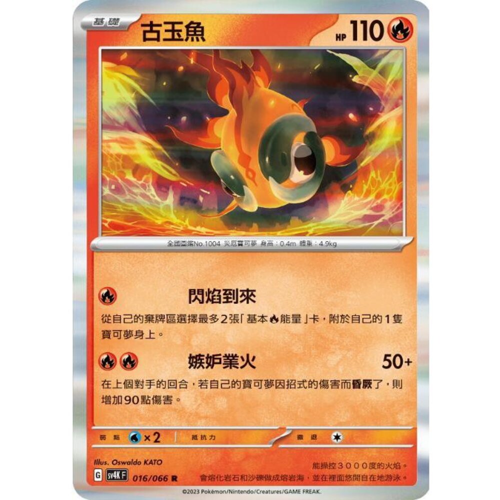 23660598042-【晴天屋】PTCG 寶可夢 中文版 古玉魚 SV4K 016/066 R