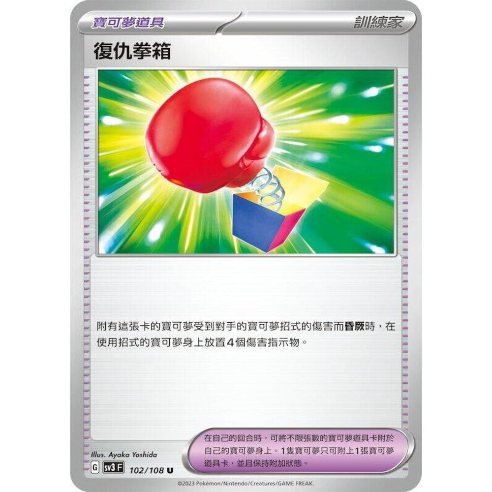 23682107011-【晴天屋】寶可夢 PTCG 中文版 復仇拳箱 SV3 102/108 U