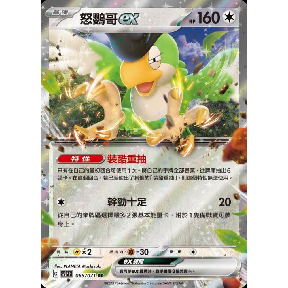 23682284398-【晴天屋】PTCG 寶可夢 中文版 怒鸚哥ex SV2P 065/071 SV4a 154/190  SVK 006/0