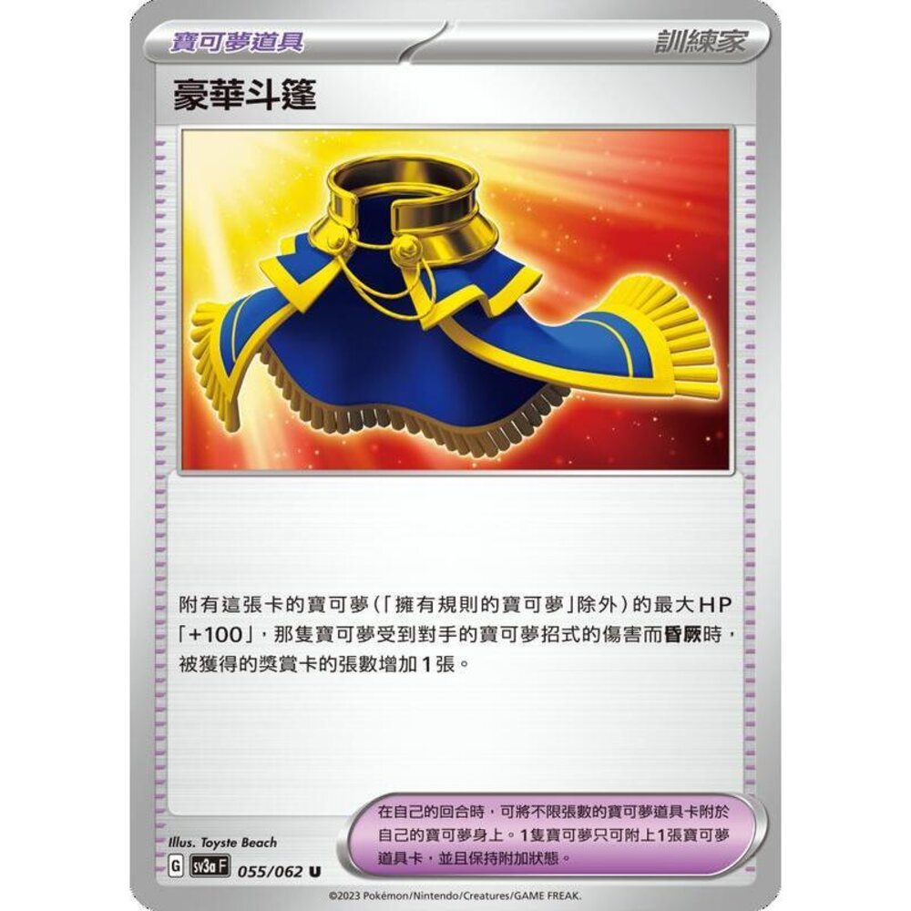 23686301435-【晴天屋】PTCG 寶可夢 中文版 豪華斗篷 SV3a SV8a 055/062 U