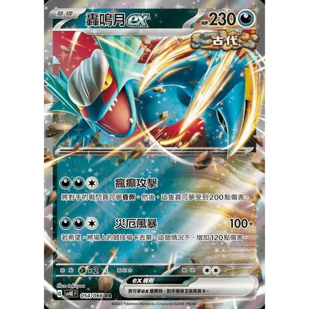 23760597659-【晴天屋】PTCG 寶可夢 中文版 轟鳴月ex SV4K 054/066 RR