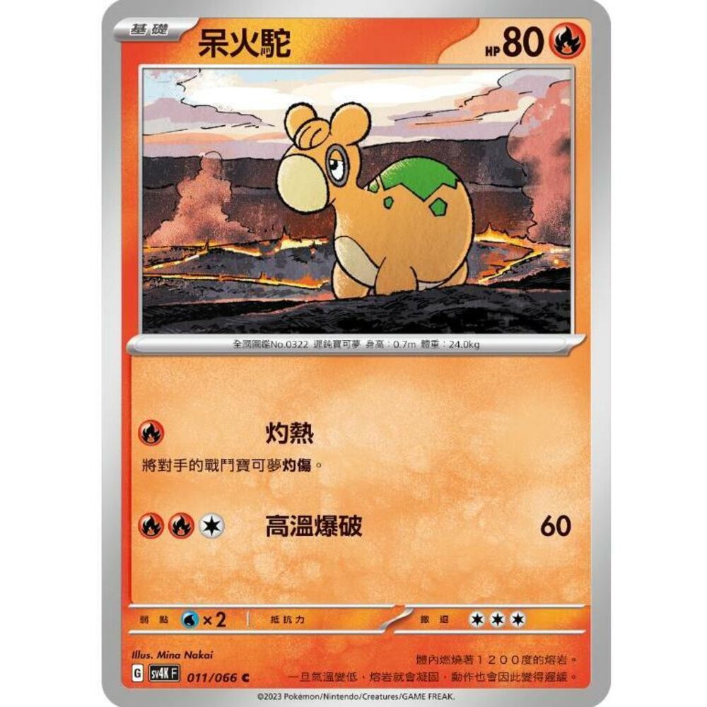23760598157-【晴天屋】PTCG 寶可夢 中文版 呆火駝 SV4K 011/066 C